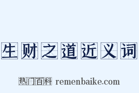 生财之道近义词是什么意思的图片